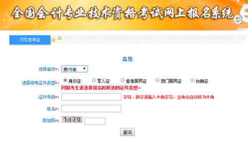 貴州2020高級會計師準(zhǔn)考證打印入口已開通