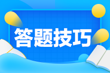 2020年初級會計考試考場答題技巧有什么