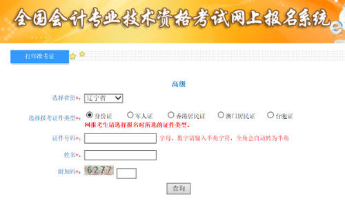 遼寧2020年高級會計師準(zhǔn)考證打印入口已開通