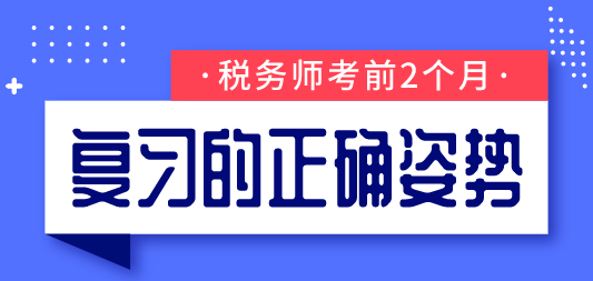 稅務師考前2個月復習