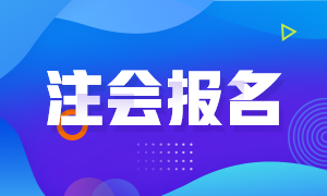 2021年甘肅省注冊(cè)會(huì)計(jì)師的報(bào)名條件是什么？