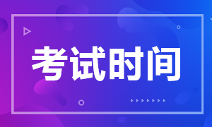 西藏注冊會計師考試時間2020確定了嗎？