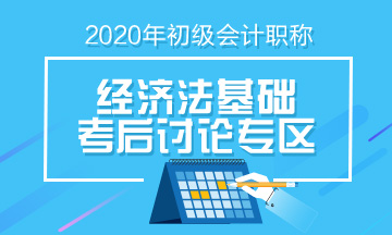 2020年初級會計《經濟法基礎》第十六批次考后討論（9.9）