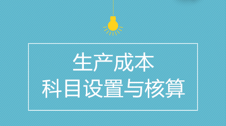 企業(yè)生產(chǎn)成本如何進(jìn)行科目設(shè)置與核算？