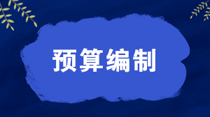 預(yù)算編制的三種模式 應(yīng)該如何選擇？