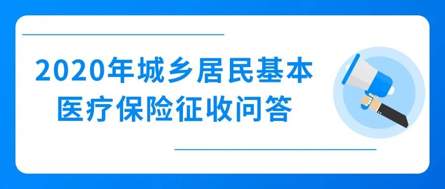 2020年城鄉(xiāng)居民基本醫(yī)療保險(xiǎn)征收，這些問題值得關(guān)注！