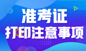 金融風險管理師考試準考證打印的注意事項有哪些？