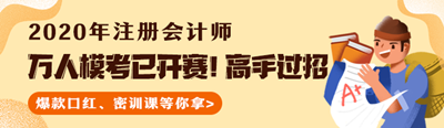 測(cè)出隱藏實(shí)力！注會(huì)萬(wàn)人?？家验_(kāi)賽！大賽流程速覽