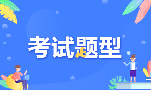 2020黑龍江高級經(jīng)濟師考試題型