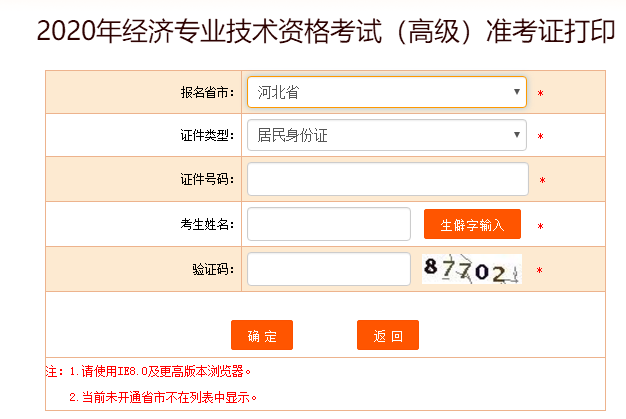 河北高級經濟師準考證打印入口
