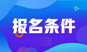 2021年浙江注冊會計師的報名條件是什么？