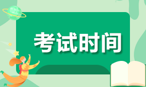 北京2020注會專業(yè)階段《稅法》科目考試時間安排確定了嗎？