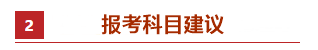 零基礎(chǔ)考生如何備考2021年中級(jí)會(huì)計(jì)職稱？