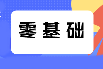 零基礎(chǔ)考生如何備考2021年中級(jí)會(huì)計(jì)職稱？