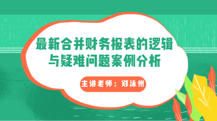 最新合并財(cái)務(wù)報(bào)表的邏輯與疑難問題案例分析