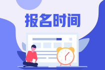 北京2021年FRM考試的報名時間是什么時候？