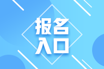 2020年期貨從業(yè)資格考試報名入口開通了嗎？