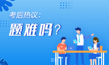 2020年初級(jí)會(huì)計(jì)《初級(jí)會(huì)計(jì)實(shí)務(wù)》第十四批次考后討論（9.4）