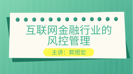 互聯(lián)網(wǎng)金融行業(yè)的風(fēng)控管理 提高你的風(fēng)控能力！