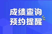 江西省2020年初級會計職稱考試成績預(yù)約提醒！