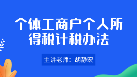 個(gè)體工商戶個(gè)人所得稅計(jì)稅辦法