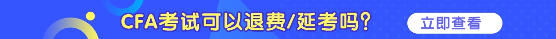 CFA可以退費/延考嗎？詳情看這里！