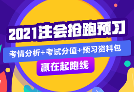 審計(jì) | 2021注會考試超全備考干貨 讓你贏在起跑線！