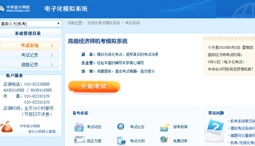 2020高級(jí)經(jīng)濟(jì)師人力專(zhuān)業(yè)機(jī)考模擬系統(tǒng)上線
