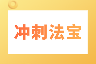 稅務師考試沖刺法寶