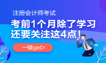 注會考前1個月 要關(guān)注這4件事！