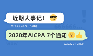 近期大事記：關于2020年AICPA考試的七個通知！