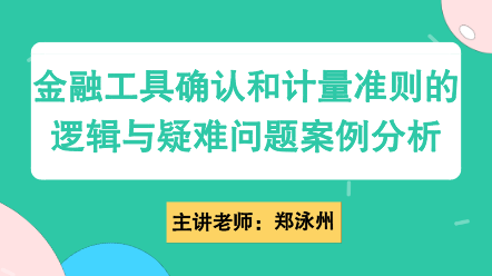 金融工具確認(rèn)和計(jì)量準(zhǔn)則的邏輯與疑難問(wèn)題案例分析