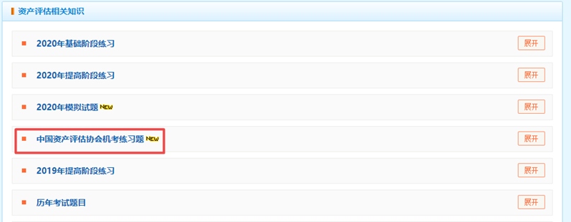網(wǎng)校題庫中評協(xié)機考模擬練習題已開通