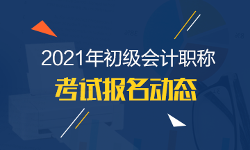 湖北省2021年初級(jí)會(huì)計(jì)報(bào)名時(shí)間有了解清楚嗎？