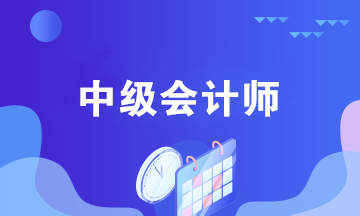 中級(jí)會(huì)計(jì)考后都能做什么？中級(jí)會(huì)計(jì)師職業(yè)規(guī)劃來(lái)襲！