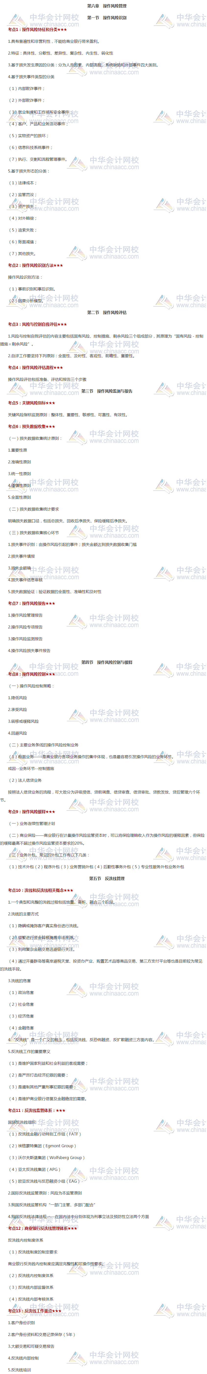 干貨！銀行初級《風(fēng)險管理》高頻考點(diǎn)第六章 操作風(fēng)險管理