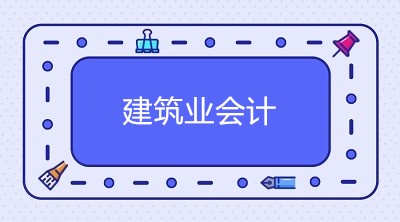 【實(shí)務(wù)解析】新收入準(zhǔn)則下建筑施工企業(yè)如何做賬？