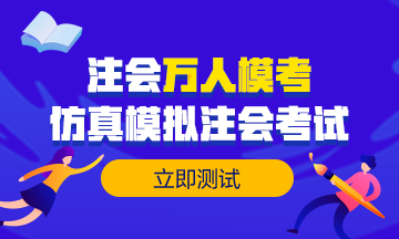 【注會?？肌款A(yù)約考試6w+ 目前參加6千+ 剩下那些是不敢嗎？