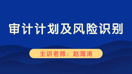 審計(jì)計(jì)劃及風(fēng)險(xiǎn)識(shí)別