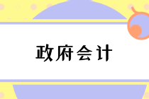 編制政府財(cái)務(wù)報(bào)告的總體要求與注意事項(xiàng)，速看！