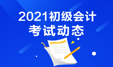 湖南2021會計初級考試時間