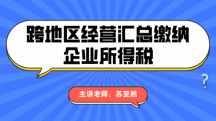 跨地區(qū)經(jīng)營繳納企業(yè)所得