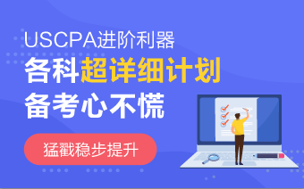 2020年AICPA《財務會計與報告》沖刺法寶 趕緊收藏！