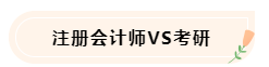 大學(xué)生備考CPA不知如何準(zhǔn)備怎么辦！