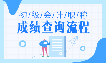 河南省2020年初級會計成績查詢流程是什么？