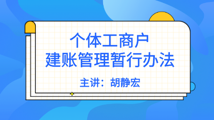 個體戶需要建賬嗎？《個體工商戶建賬管理暫行辦法》解讀來了！