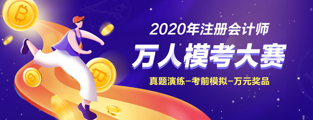 為什么考前要參加2020注會(huì)萬人模考大賽！