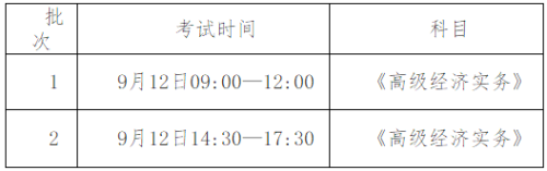 上海高級經(jīng)濟(jì)師考試時間