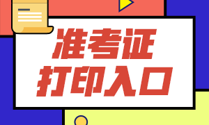 2020年9月期貨從業(yè)資格考試準(zhǔn)考證打印入口已開通！