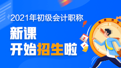 遼寧2021年初級(jí)會(huì)計(jì)職稱(chēng)培訓(xùn)班是什么？